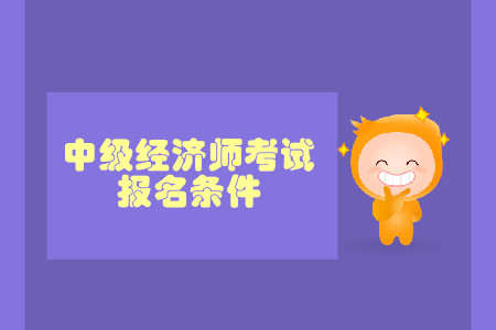 中級經濟師工作證明年限有要求嗎？