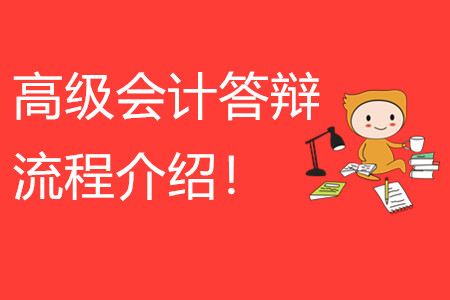 高級會計師答辯流程介紹！快來看看！