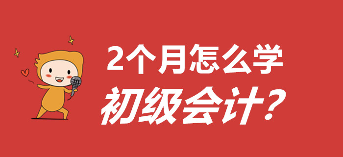 敲黑板，劃重點！距離初級會計考試還有2個多月怎么學？
