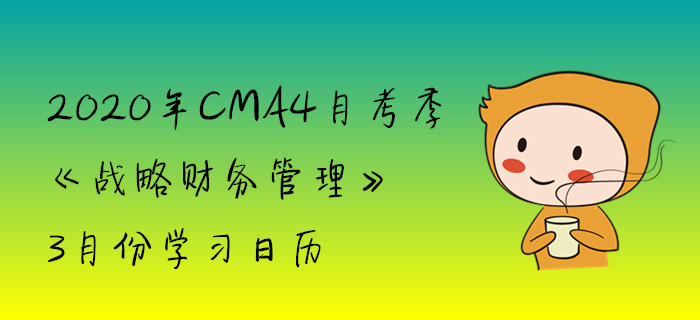2020年CMA4月考季《戰略財務管理》3月份學習日歷