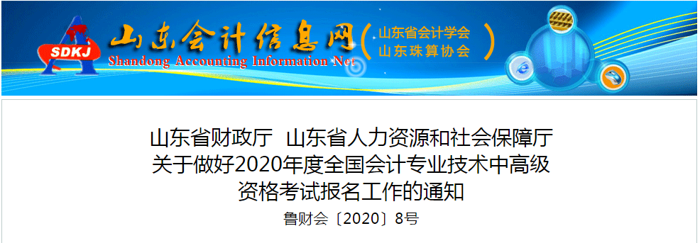 山東省2020年中級會計師報名時間已公布！