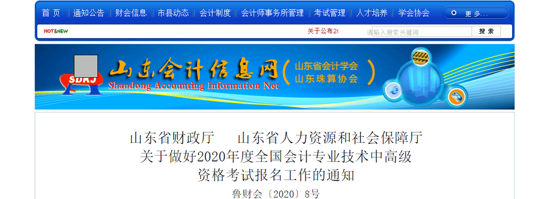 山東省2020年高級會計師考試報名簡章已公布！