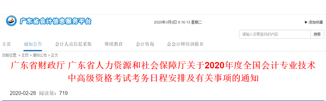 廣東省2020年高級會計報名簡章已發布！