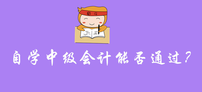 自學(xué)中級會計能否通過考試？需要注意的事項有哪些？