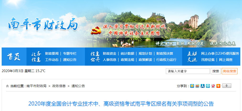 福建省南平市2020年中級會計資格審核調整為考后審核！
