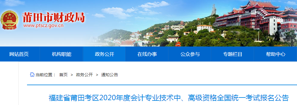 福建莆田2020年中級(jí)會(huì)計(jì)職稱報(bào)名時(shí)間公布：3月10日-31日