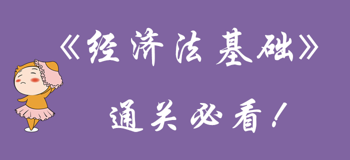 初級會計《經濟法基礎》該看的都在這！再不看就晚了！