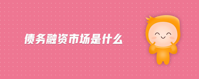債務融資市場是什么
