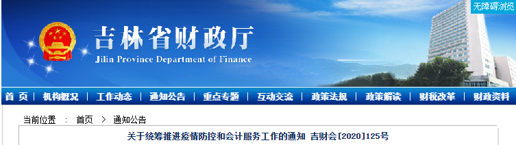 吉林初級會計考生速看：關于統籌推進疫情防控和會計服務工作的通知
