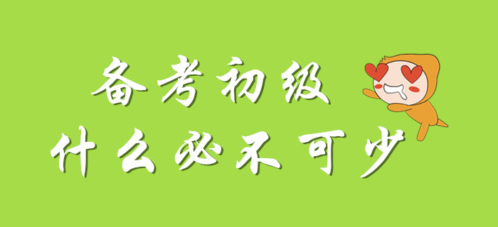 初級會計考試，并非無懈可擊！掌握它一次搞定！