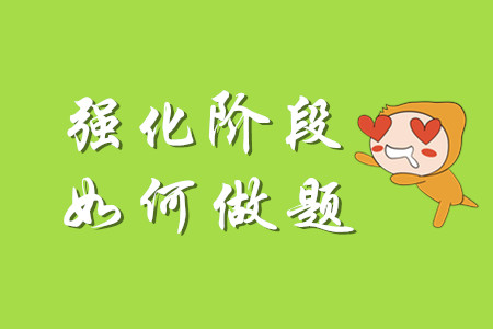 初級會(huì)計(jì)強(qiáng)化階段需要做哪些題？