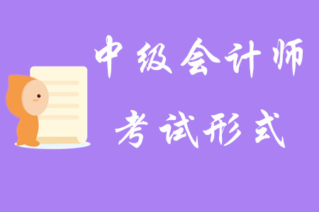 2020年中級會計師考試形式是什么？