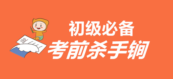 如何在最后的時間里扭轉乾坤？以下殺手锏初級會計考生必須有！
