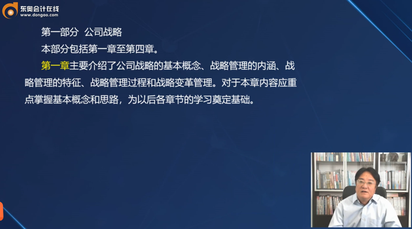 注會戰略第一章