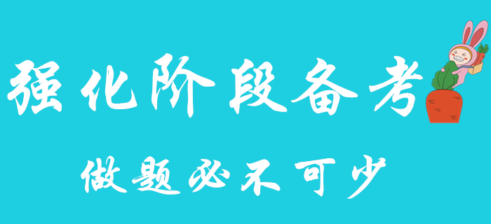 初級(jí)會(huì)計(jì)強(qiáng)化階段備考來(lái)襲，快把做題提上日程！