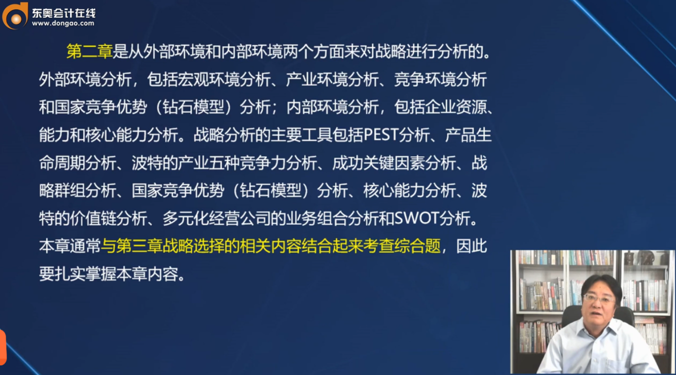 注會戰略第二章