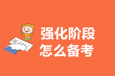 初級會計備考強化階段怎么學？