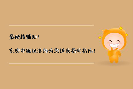 最硬核輔助！東奧中級(jí)經(jīng)濟(jì)師為您送來備考指南！