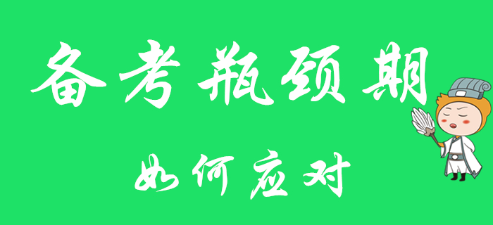 初級會計職稱備考遇瓶頸？對癥下藥最關鍵！