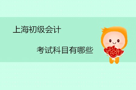 上海初級會計考試科目有哪些？
