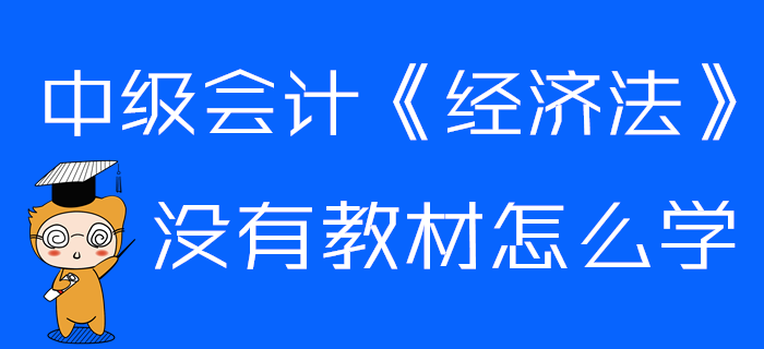 中級會計《經濟法》沒有教材怎么學？這些章節可以提前預習！