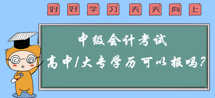 2020年中級會計考試高中/大專學歷可以報考嗎？有疑問看這里！