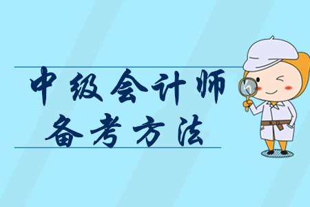 2020年怎樣備考中級會計師？掌握3個方法輕松提分！