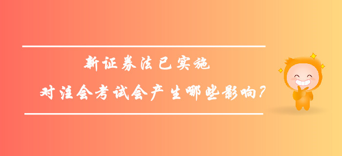 新證券法已實施，對注會考試會產生哪些影響？
