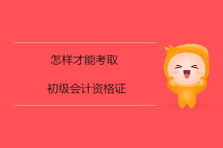 怎樣才能考取初級會計資格證？