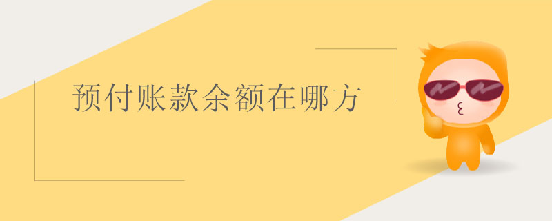 預付賬款余額在哪方