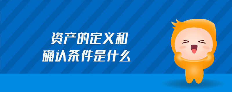 資產的定義和確認條件是什么