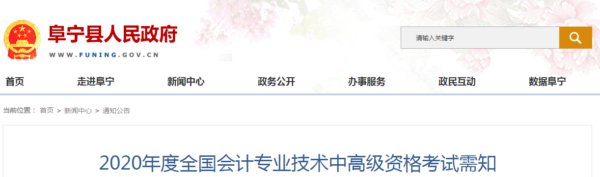 江蘇省阜寧縣2020年中級會計師報名時間已公布！