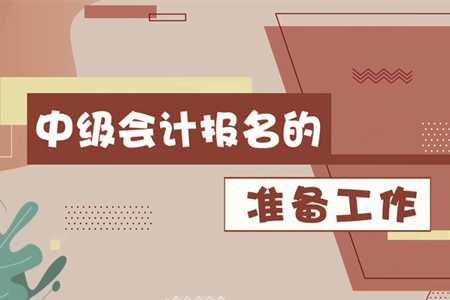2020年中級會計報名3月10日開始，報名前需要做哪些準備工作？