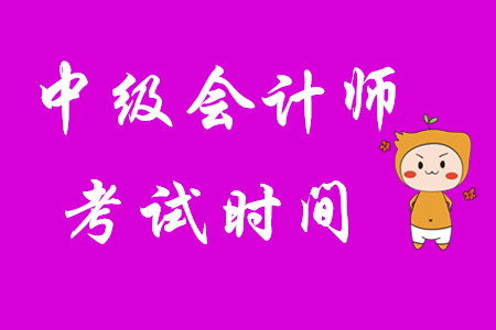 中級會計師考試時間：2020年9月5日-7日！