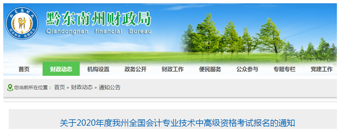 2020年貴州黔東南州中級會(huì)計(jì)報(bào)名時(shí)間已公布