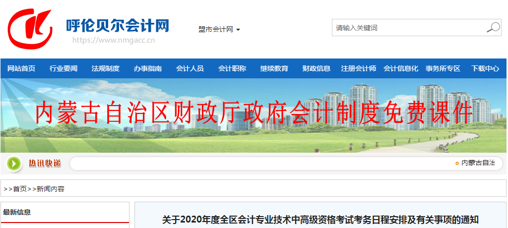 內蒙古呼倫貝爾2020年中級會計師報名時間已公布！