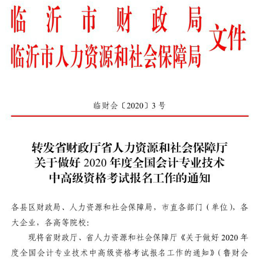 2020年山東臨沂中級(jí)會(huì)計(jì)職稱報(bào)名時(shí)間已公布