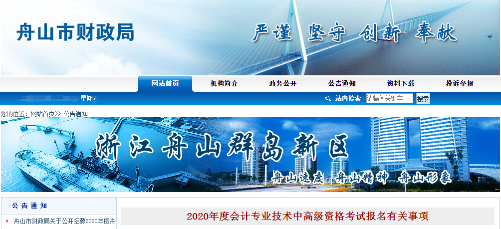 浙江省舟山市2020年中級會計報名時間已公布！