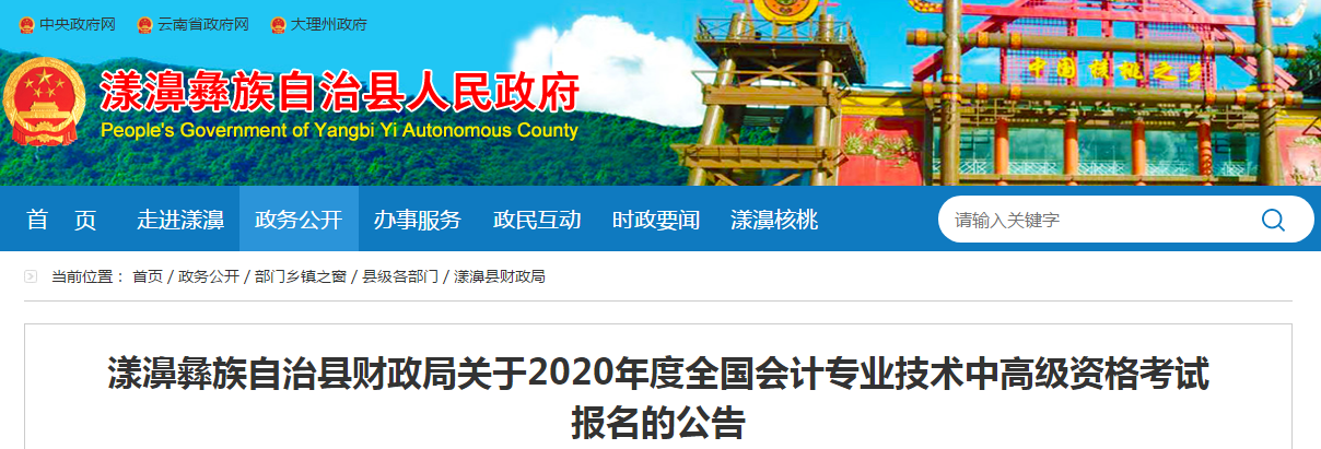 云南漾濞彝族自治縣2020年中級會計師報名時間已公布！