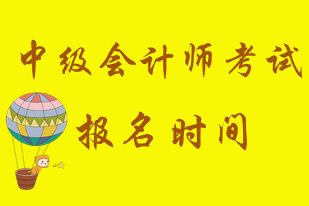 中級會計考試報名時間從3月10日開始！