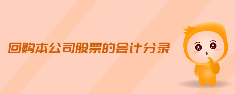 回購本公司股票的會計分錄