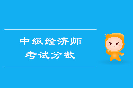 中級經濟師滿分多少？多少分算通過考試？