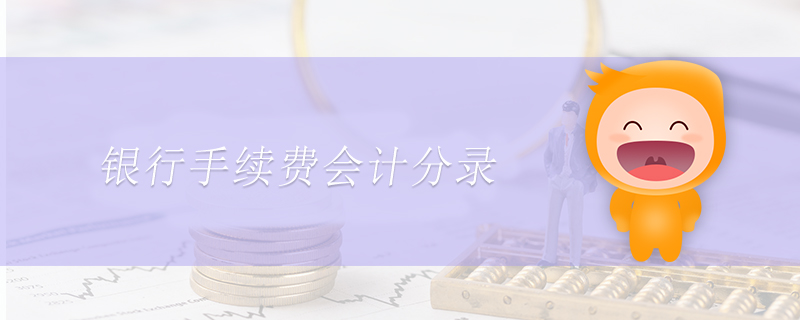銀行手續費會計分錄