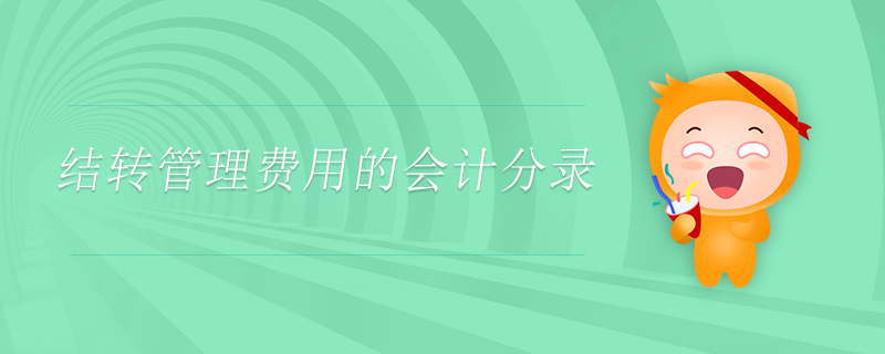 結轉管理費用的會計分錄