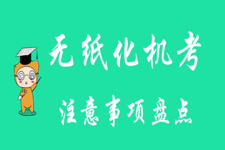 初級(jí)會(huì)計(jì)無(wú)紙化考試系統(tǒng)操作要注意什么？