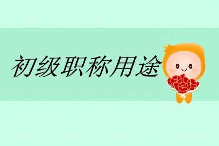初級會計職稱有什么用途？