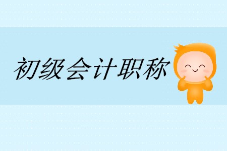 初級會計實務的考題難嗎？