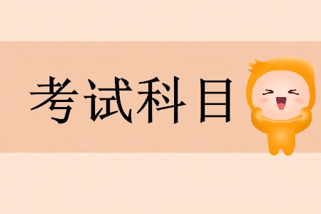 初級會計師考幾個科目？
