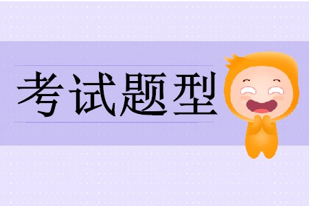 初級會計考試有哪幾種題型？