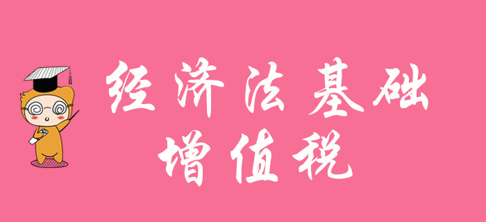 增值稅怎么學？請聽東奧初級會計名師陸中寶老師的精彩講解！